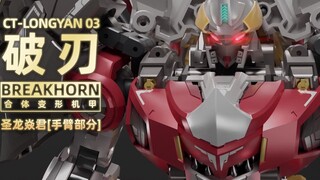 "The Legend of Yinglongwei" Saint Dragon Yanjun combined mecha series - Broken Blade 3D rendering vi