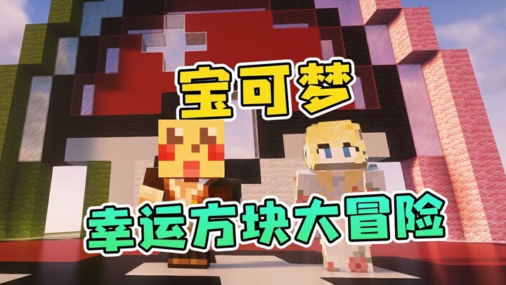 ใหม่ โปเกมอน การผจญภัยครั้งยิ่งใหญ่ของลูกบาศก์นำโชค