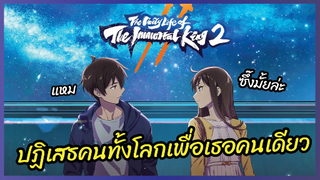 ปฏิเสธคนทั้งโลกเพื่อเธอคนเดียว - ชีวิตประจำวันของราชาแห่งเซียน (ภาค2) l พากย์ไทย