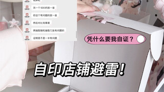 赶紧倒闭吧！凭什么印错了要让买家疯狂自证？这些自印店铺到底在拽什么呢
