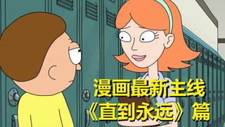 【瑞克与莫蒂】2021最新官方主线剧情（直到永远篇3）