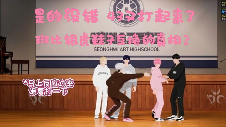 [PLAVE | 中字]43又打起来了 有没有人管管啊？斑比银虎鞋子交换的真相是？纯正43味 230908 五人直播切片cut