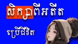 [ មនុស្សយើងចម្លែក... ចូលចិត្តគិតរឿងអតីត រឿងអនាគត តែមិនសូវគិតរឿងបច្ចុប្បន្នដែរកំពុងតែធ្វើ ]