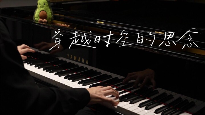 穿越时空的思念 | 犬夜叉主题曲 听到这首曲子，你又想起了谁？