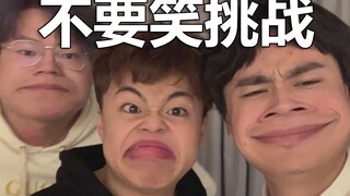 【不要笑挑战】我们已经笑成憨憨了！全程高能！
