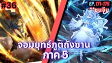 ตอนที่ 171-175 | สปอยมังงะจีน!! จอมยุทธ์ภูตถังซาน ภาค5