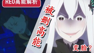 重大剧透被删？！Re0残酷强欲if线？ 12集高能解析！多娜竟川剧变脸！【新番猛料】