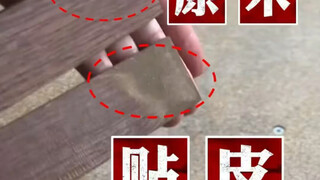 原木家具还是贴皮家具，不用嘴说，直接用眼睛看