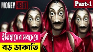 ইতিহাসের সবচেয়ে বড় ডাকাতি ! Money Heist (Season 1) Explained In Bangla | Crime Drama |