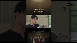ดาราเบอร์ใหญ่ทำตัวโคตรลุง! #shorts #Houseofstars #สถาบันปั้นดาว | one31