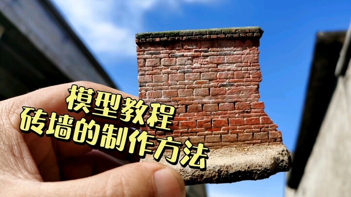 【微缩模型】砖墙的制作方法，轻松制作逼真的砖墙模型