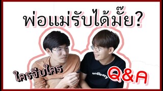 Q&A | เจอแฟนยังไง ใครจีบกันก่อน พ่อแม่รับได้มั๊ย | Pondday and Nonny