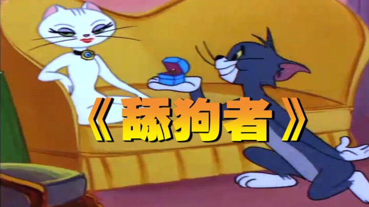 [Chiến binh cô đơn] Kẻ liếm chó