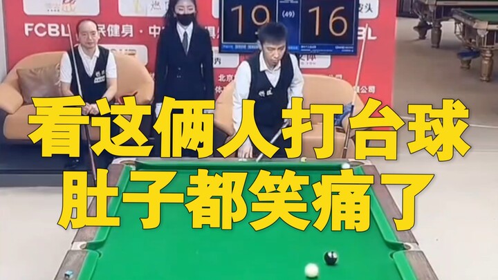 สุดท้ายแล้วสองคนนี้ก็เล่นบิลเลียดได้อย่างชัดเจนแจ่มแจ้ง ทำเอาทุกคนในสนามหัวเราะจนปวดท้อง ฮ่าๆ ยังไงก