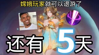 بقي 5 أيام فقط، هل سيترك لاعبو "تشانغ آه" اللعبة؟
