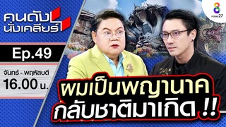 [UNCUT]“เอ พศิน” หลุดปาก ผมเป็นร่างทรงพญานาค!! แต่เอ๊ะ!! ทำไมจะขายของบูชา?! | คนดังนั่งเคลียร์