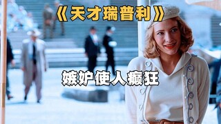 穷小子逆袭成富二代，模仿天才的完美骗局《天才瑞普利》