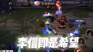这个李信怎么这么快！！！