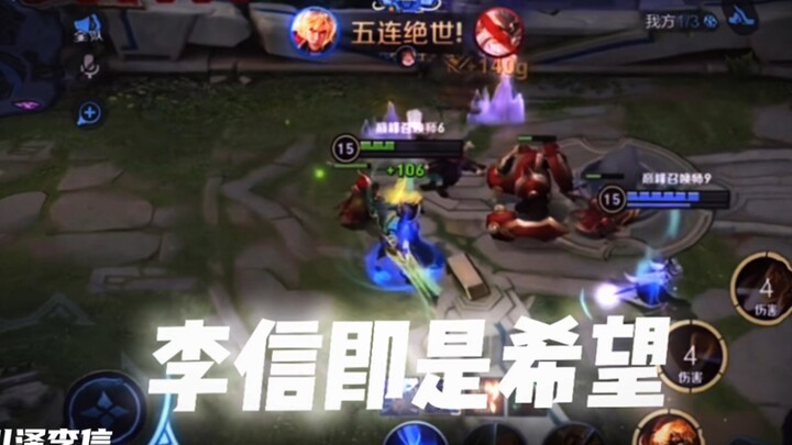 这个李信怎么这么快！！！