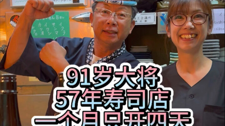 A 91-year-old general runs a sushi restaurant that’s been around for 57 years—but only opens four da