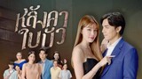 ตอนที่ 24 หลังคาใบบัว(ตอนจบ)