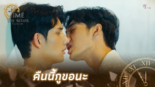 คืนนี้เป็นของกูนะ | Highlight EP.8 | Time The Series | (ENG SUB)