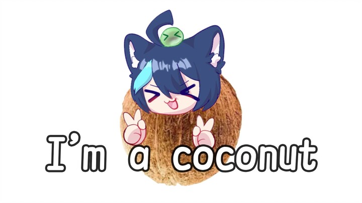 姆可：I'm a coconut