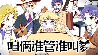 [Tulisan tangan JOJO] Siapa yang peduli siapa yang memanggilku ayah?