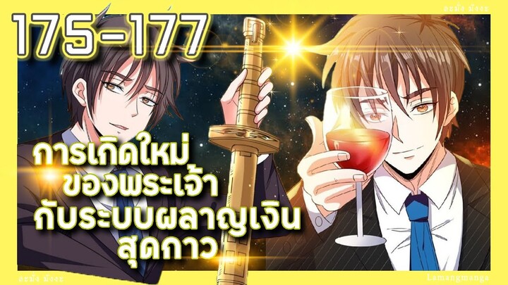 มังงะ | เกิดใหม่ของพระเจ้าระบบผลาญเงินสุดกาว ตอนที่ 175-177