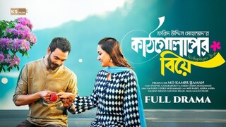 Kathgolaper Biye Bangla New Natok #Mir Rabby #Anika Aaira #bangla new natok 2025