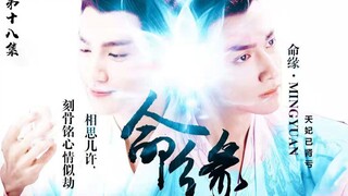 【罗云熙/润玉水仙】命缘第十八集 此集高甜