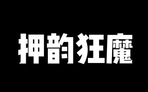 老师你别吹🐮匹