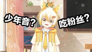 【小少年VUP】肚子饿了能够吃粉丝么？