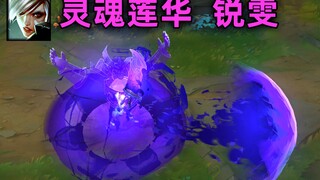 灵魂莲华 锐雯：特效满满光污染，须佐能乎是你吗？