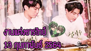 งานแต่งธารไทป์ วันที่ 13 กุมภาพันธ์