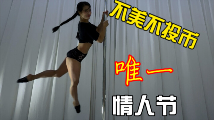 正经钢管舞