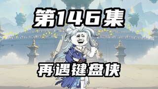 【山海归墟】 第146集：再遇键盘侠，启程七十二福地拯救十世无敌