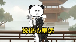 说说心里话