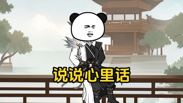 说说心里话
