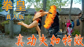 拳皇真人对打，拳拳到肉还有特效大招