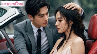 [เต็มเรื่อง] เด็กสาวผู้น่าสงสารถูกทั้งหมู่บ้านรังเกียจ ได้รับการช่วยเหลือจาก CEO เย็นชา