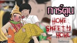 home sweet home การ์ตูน|พากย์ไทย |KanonJar #1