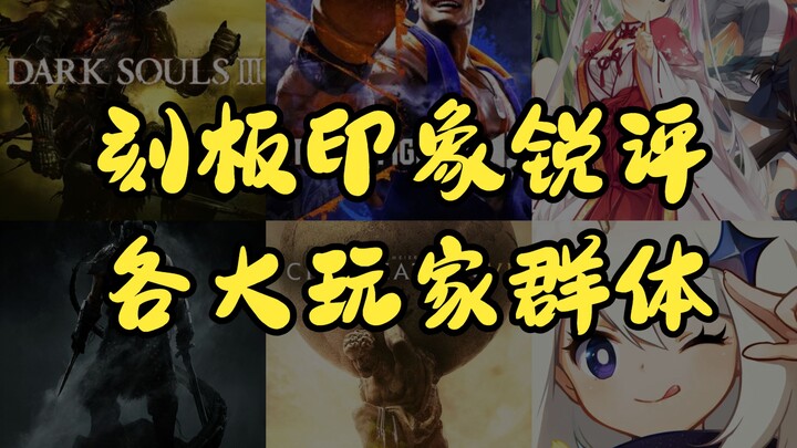 Nhận xét thẳng thắn mang đậm định kiến về các cộng đồng game thủ