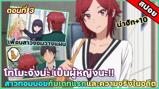 [สปอยอนิเมะ] Tomo-chan wa Onnanoko! โทโมะจังน่ะเป็นผู้หญิงนะ!! ตอนที่ 3 ความลับและเดทแรก #สปอยอนิเมะ