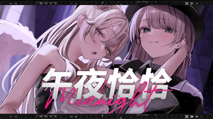 【หมิงหมิง x เมิ่งอิน】ให้ฉันจูบเธออย่างเร่าร้อน｜‘Midnight Cha-Cha’ โดยพี่สาวสุดเซ็กซี่