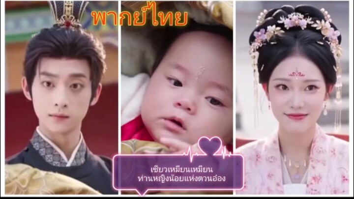 เซียวเหมียนเหมียนท่านหญิงน้อยแห่งตวนอ๋อง (พากย์ไทย)