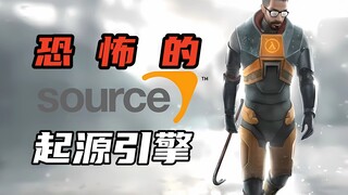 起源引擎制作的游戏，为何让人不安？