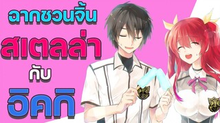 ฉากหวานๆ  อิคกิ และ สเตลล่า