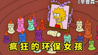 辛普森一家传单侠巴特，疯狂的环保主义者丽莎，势要与大树共存亡