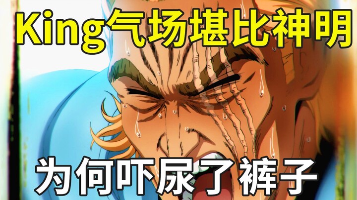 King到底有多强，气场堪比神明，却被鬼级怪人吓尿了？